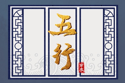 日干算命 五行缺什么 四柱排盘