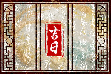 2024年6月修缮吉日 2023年良辰吉日